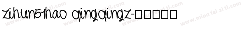 zihun51hao qingqingz字体转换